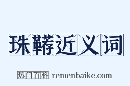 珠鞯近义词是什么意思的图片